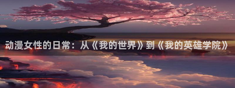 78动漫13：动漫女性的日常：从《我的世界》到《我的英雄学院》