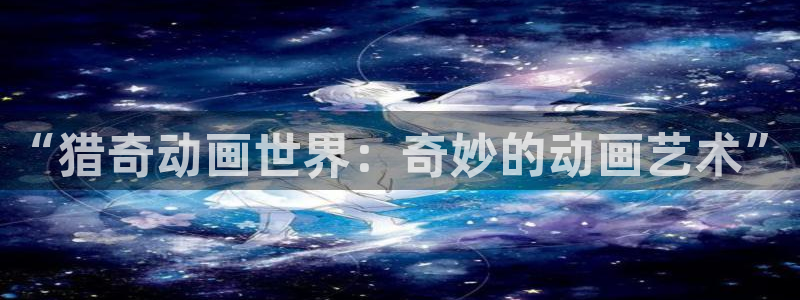 78动漫 十佳：“猎奇动画世界：奇妙的动画艺术”