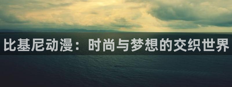 78动漫论坛：比基尼动漫：时尚与梦想的交织世界