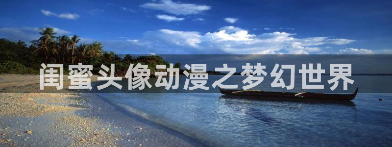 www.78动漫：闺蜜头像动漫之梦幻世界