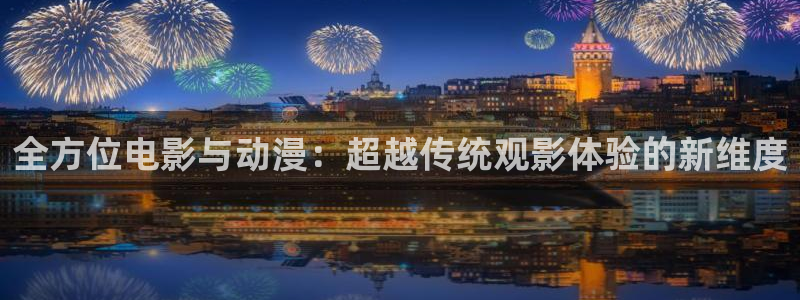 78动漫官网网站：全方位电影与动漫：超越传统观影体验的新维度
