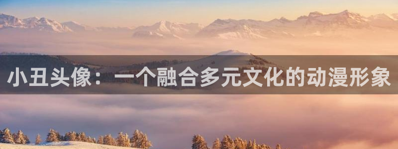 178动漫之家官网：小丑头像：一个融合多元文化的动漫形象