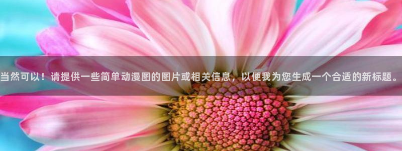 78动漫社：当然可以！请提供一些简单动漫图的图片或相关信息，以便我为您生成一个合适的新标题。
